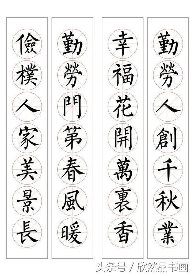 春联100幅——柳体楷书书法作品欣赏