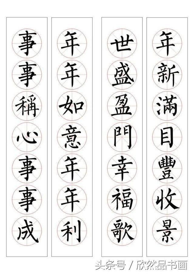 春联100幅——柳体楷书书法作品欣赏