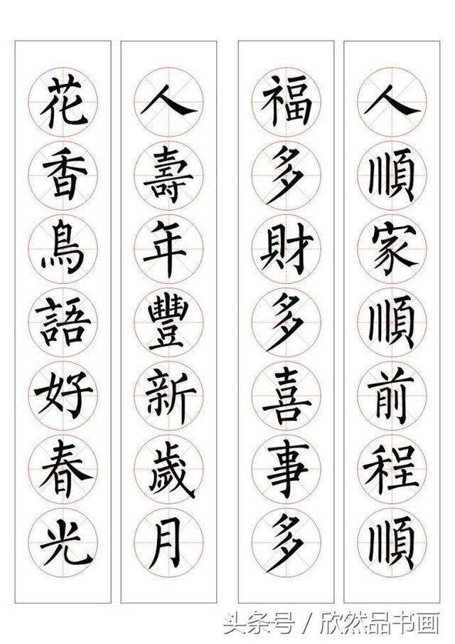 春联100幅——柳体楷书书法作品欣赏