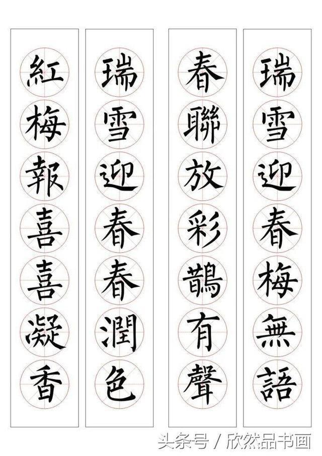 春联100幅——柳体楷书书法作品欣赏