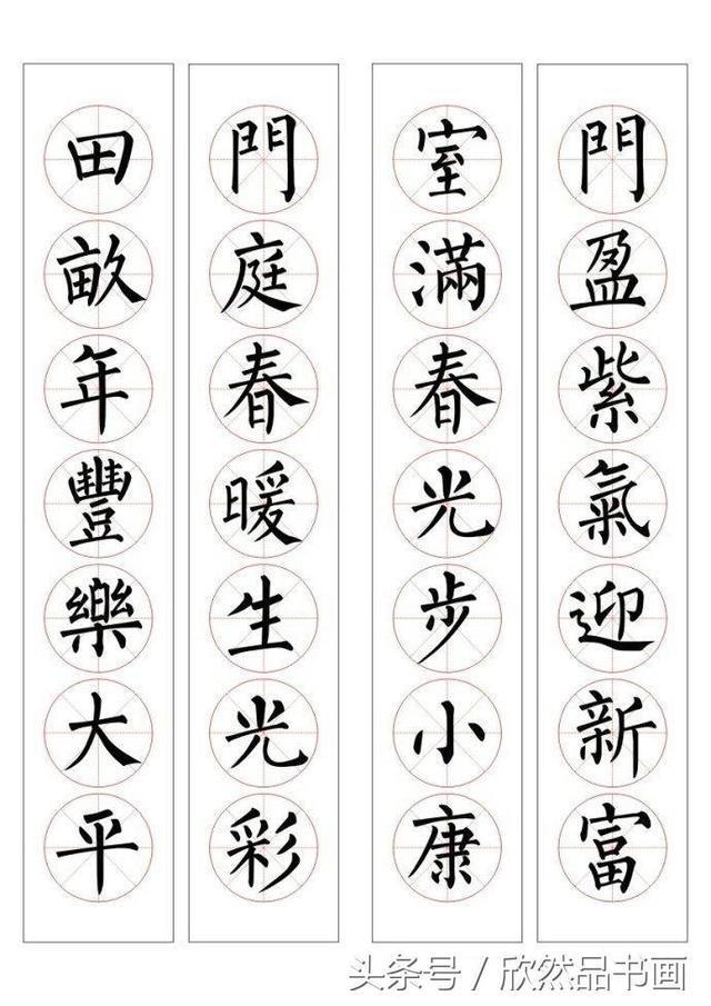 春联100幅——柳体楷书书法作品欣赏