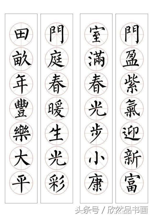 春联100幅——柳体楷书书法作品欣赏