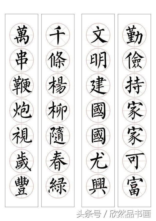 春联100幅——柳体楷书书法作品欣赏