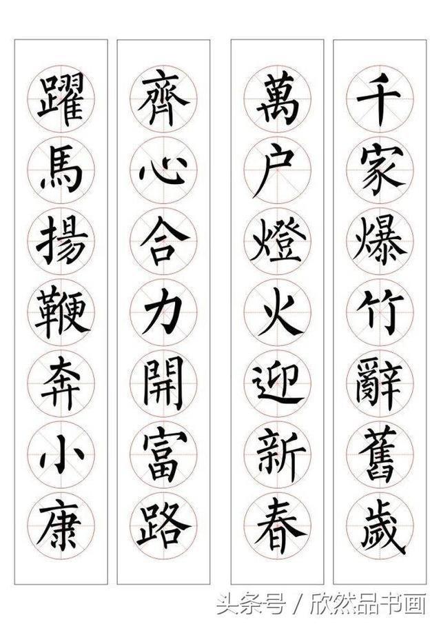 春联100幅——柳体楷书书法作品欣赏