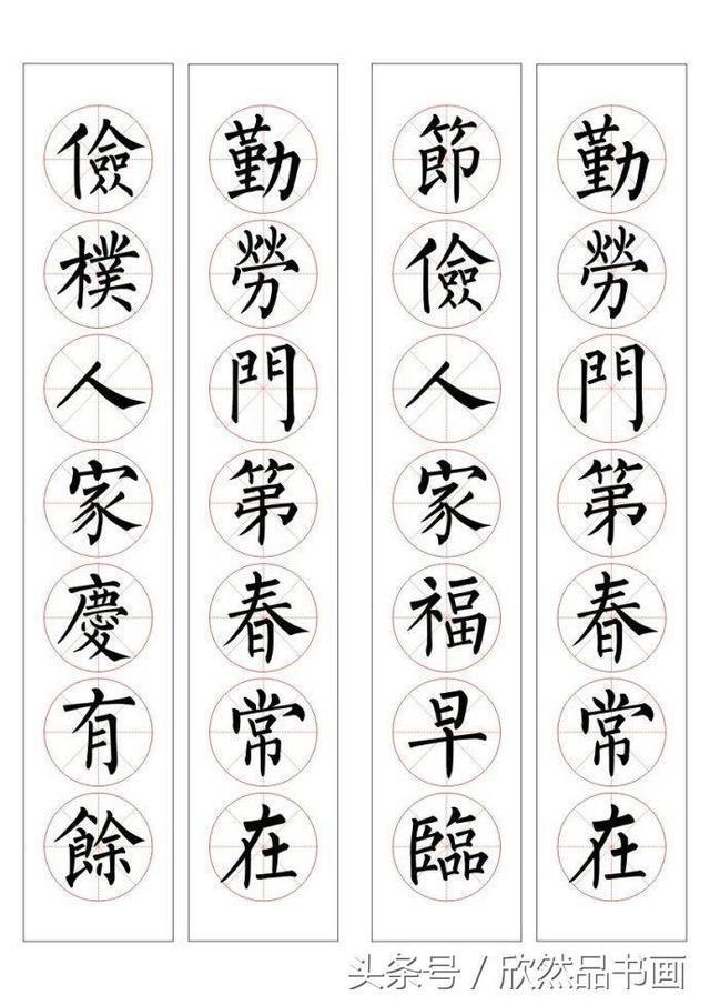 春联100幅——柳体楷书书法作品欣赏
