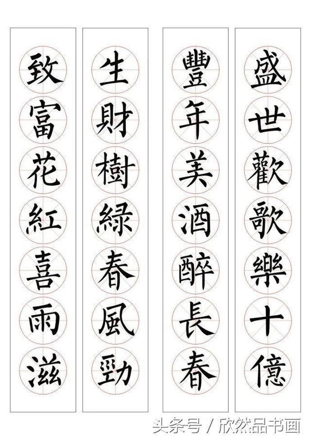 春联100幅——柳体楷书书法作品欣赏