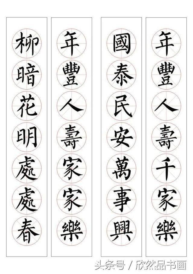 春联100幅——柳体楷书书法作品欣赏