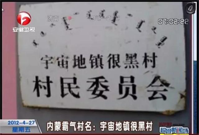 神马路、尼玛县、摸乳巷、高潮村……为啥地名也这么丧心病狂？