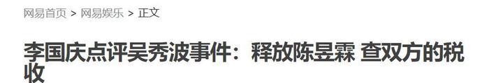 李国庆再出“惊人”点评, 释放陈昱霖, 查一下吴秀波和情人的