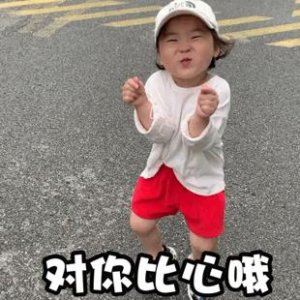 ​黄夏温gif表情包合集｜对你比心哦
