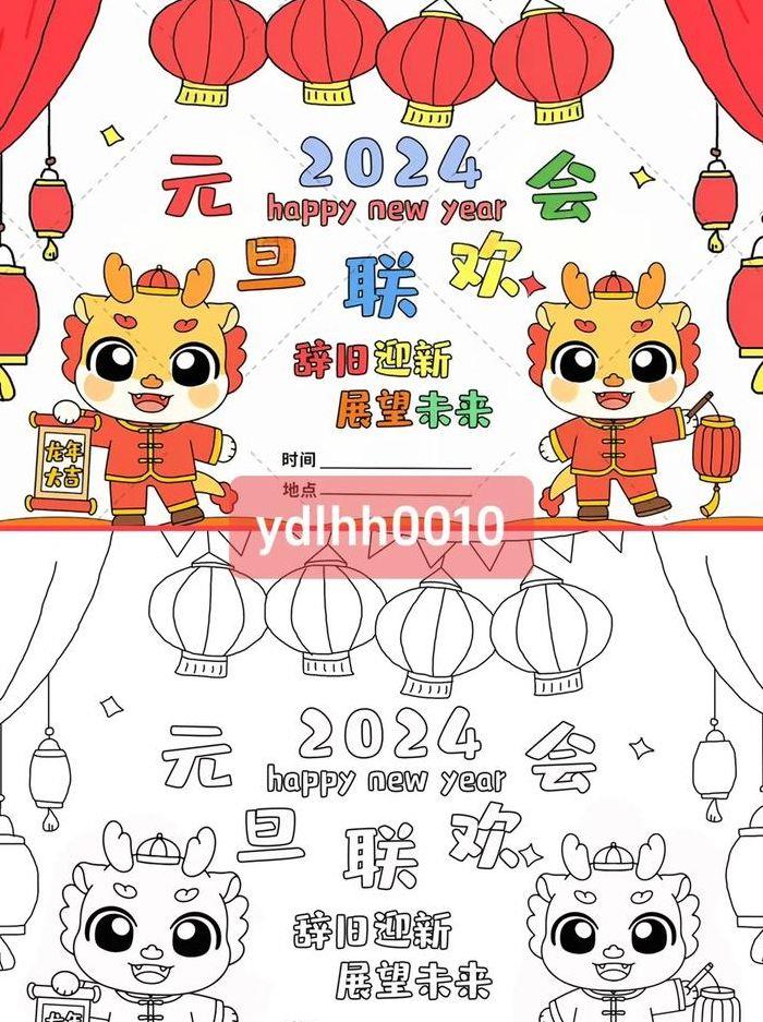 元旦联欢会海报怎么画（元旦联欢会海报怎么画龙年）