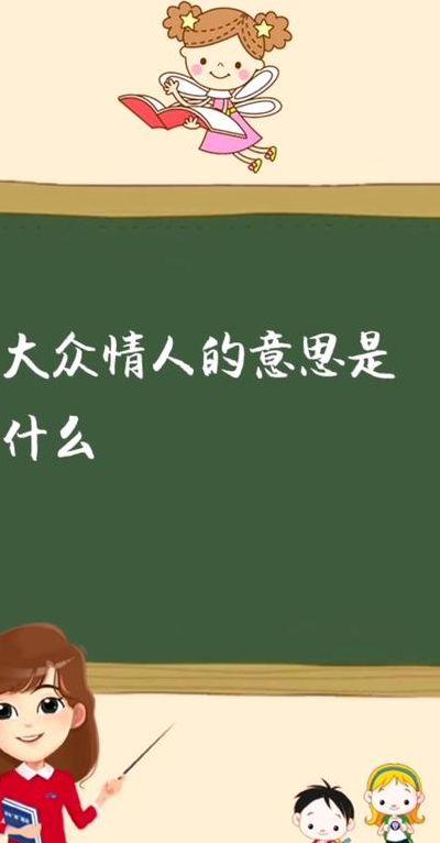 什么叫大众情人（大众情人打一成语是什么）