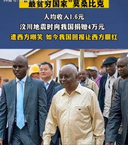 ​“最贫穷国家”莫桑比克，汶川地震捐赠4万元给中国，遭西方嘲笑
