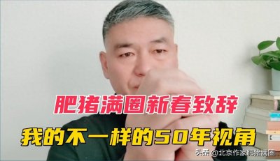 ​肥猪满圈老李的新春致辞-我的不一样视角的50年