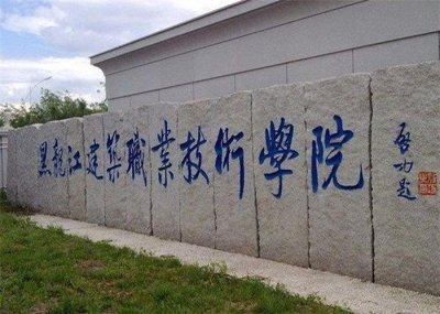 ​黑龙江最好的专科院校都在这里了
