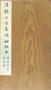 ​《张迁碑》书法鉴赏