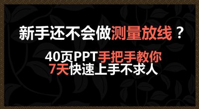 ​新手还不会做测量放线？40页PPT手把手教你，7天快速上手不求人