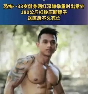 ​网红健身明星贾斯汀意外离世，为健身安全敲响警钟！