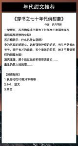 ​年代文推荐！貌美村花VS高冷军哥哥《穿书之七十年代俏甜妻》