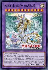 ​游戏王新卡：究极宝玉神 虹驱龙