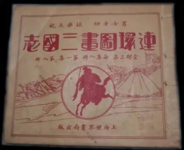 ​值得收藏的连环画有哪些？