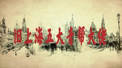 ​旧上海五大黑帮老大，有人是汉奸，还有人是抗战英雄