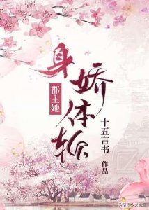 ​古言推荐！傲娇戏精侯府千金X闷骚醋精齐王：侯府嫡女撩人日常～