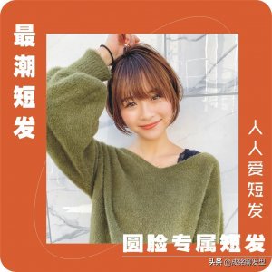 ​为圆脸女生总结了十款潮短发，减龄瘦脸堪比整形，换发型前看看吧