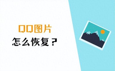 ​QQ图片恢复怎么做？牢记这3个方法！