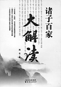 ​诸子百家出处与解释