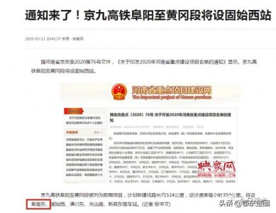 ​京九高铁阜阳至黄冈段有了新进展！