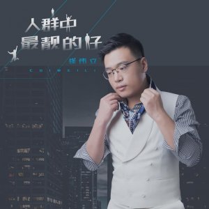 ​崔伟立 - 人群中最靓的仔