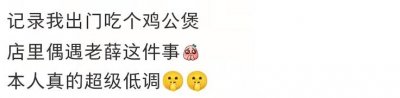 ​薛之谦与妻子罕同框，女方穿睡裤吃鸡公煲不讲究，现住豪宅太惬意