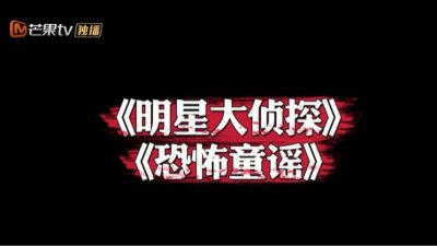 ​《明星大侦探》-烧脑之最“恐怖童谣”