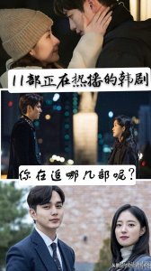 ​11部正在热播的韩剧，你在追哪几部呢？哪一部最好看？