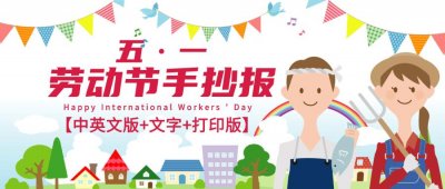 ​重磅！五一劳动节手抄报合集，中英文版+文字素材打包送给你
