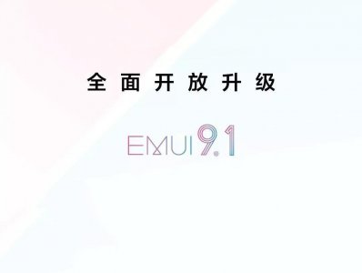​华为&荣耀机型EMUI 9.1升级进展，都在这里了