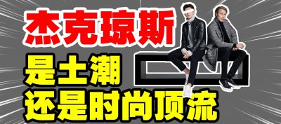 ​被嘲土low，杰克琼斯凭啥畅销全国，一家独大后又为何跌落神坛？