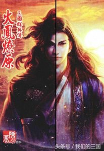 ​盘点所有三国题材漫画，看看哪部是你心目中最经典的NO.1？