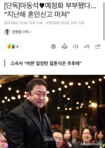 ​韩媒曝马东锡结婚，妻子是体育老师，比他小17岁