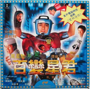 ​周星驰为何总让美女扮丑，黄老太又是什么人，百变星君幕后故事