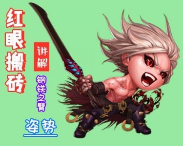 ​DNF：红眼搬砖钢铁之臂讲解，如果你是新人，那么请收好这份攻略