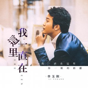 ​李玉刚最新单曲《我一直在这里》即将上线 抖音开启“零”宣传