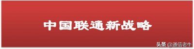 ​中国联通新总结的“13579”是什么？