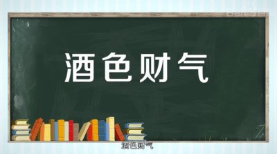​人生四戒，酒色财气，你知道这句话的含义吗？