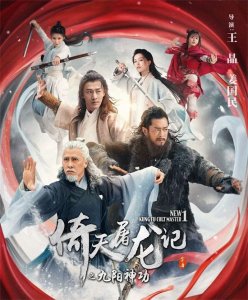 ​新版《倚天屠龙记》豆瓣评分出炉，低得出奇，三大槽点导致的