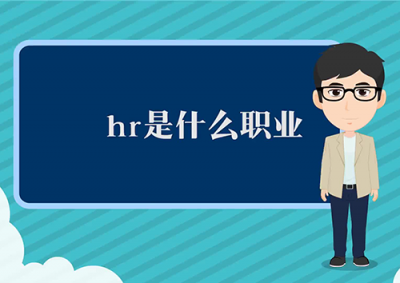 ​hr是什么职业，hr的主要职责内容