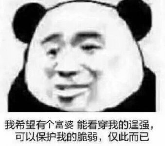 ​富婆表情包：我已经找到富婆了，终于不用努力了