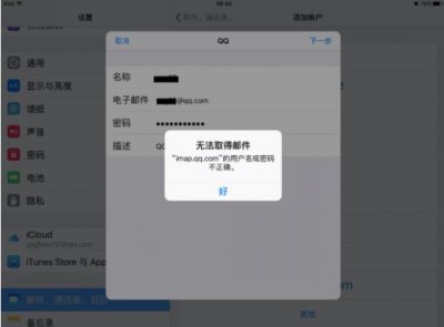 ​苹果手机“imap.qq.com的用户名或密码不正确”解决