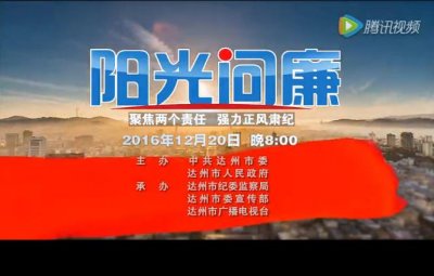 ​12月20日晚8点达州市推出大型全媒体直播节目《阳光问廉》